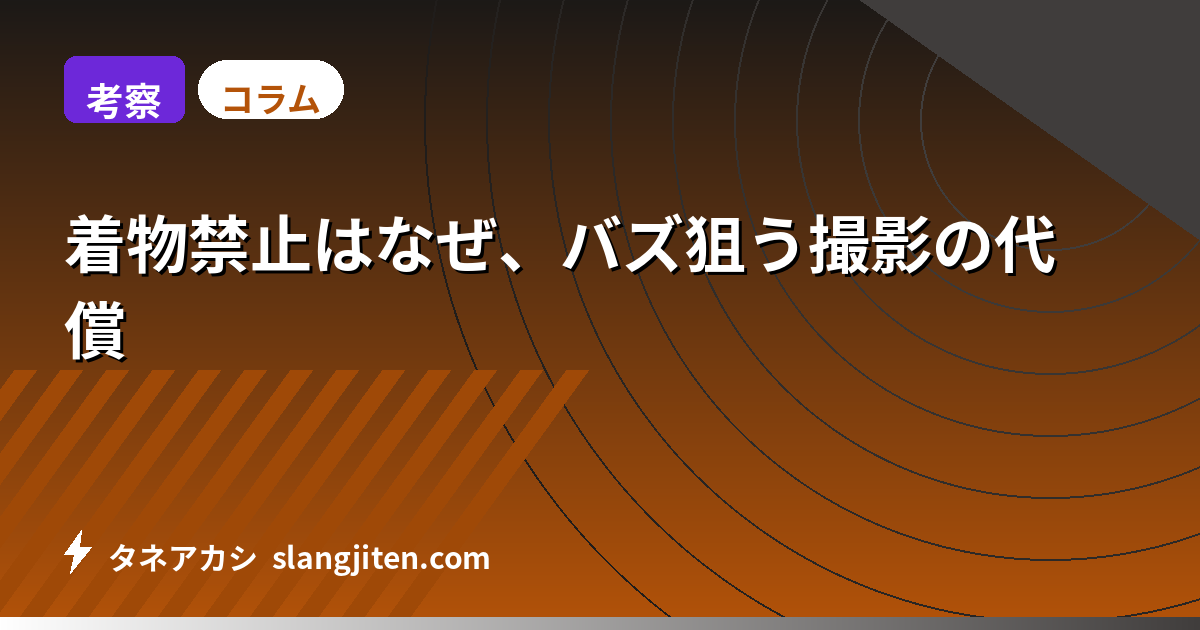 【考察】着物禁止はなぜ、バズ狙う撮影の代償