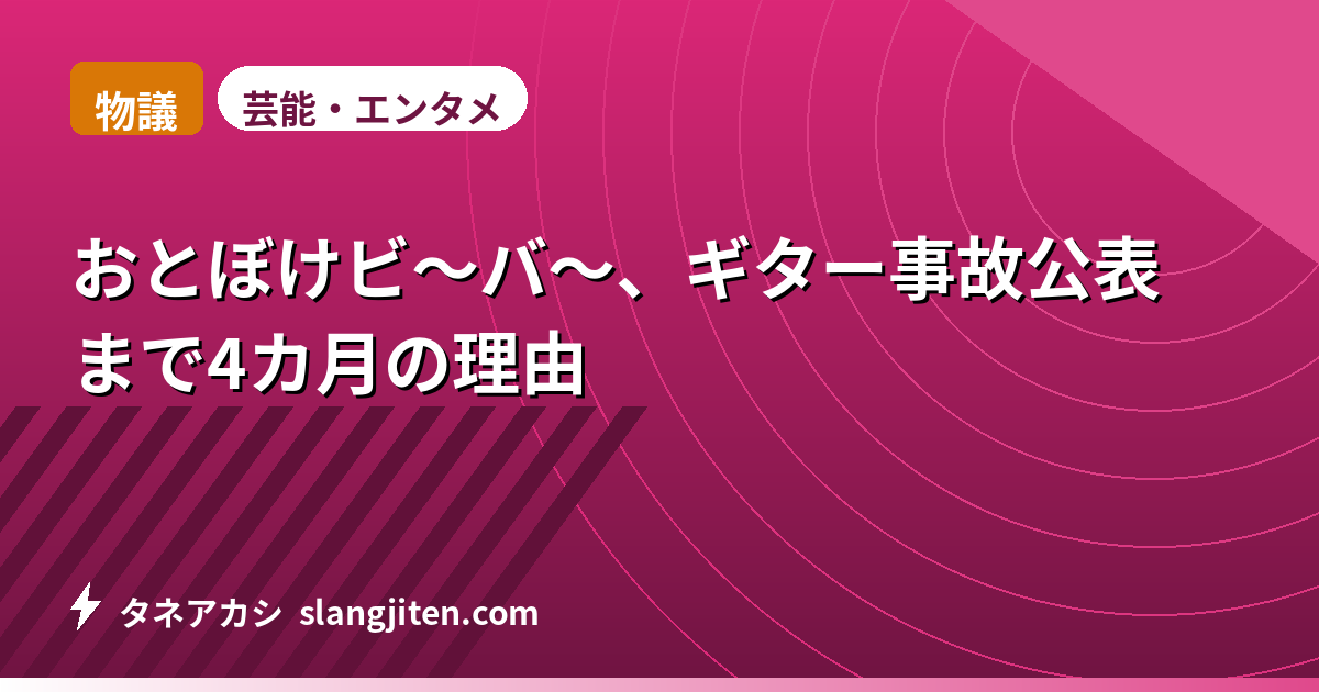 【物議】おとぼけビ〜バ〜、ギター事故公表まで4カ月の理由
