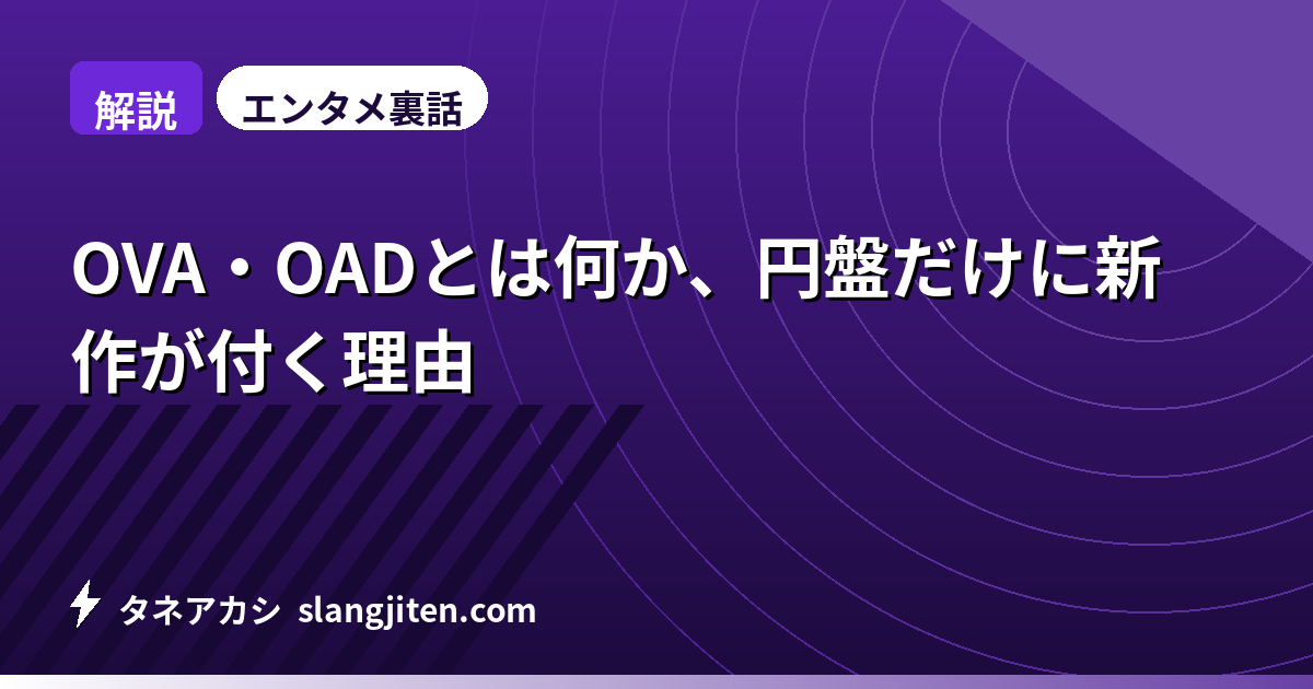 【解説】OVA・OADとは何か、円盤だけに新作が付く理由