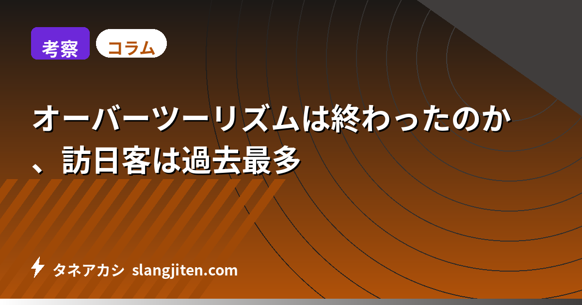 【考察】オーバーツーリズムは終わったのか、訪日客は過去最多