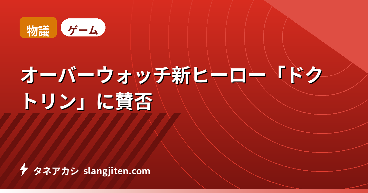 【物議】オーバーウォッチ新ヒーロー「ドクトリン」に賛否