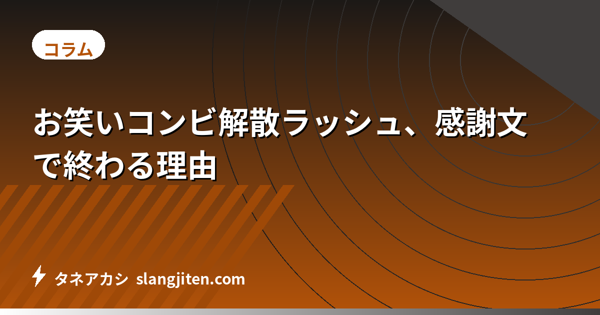 お笑いコンビ解散ラッシュ、感謝文で終わる理由