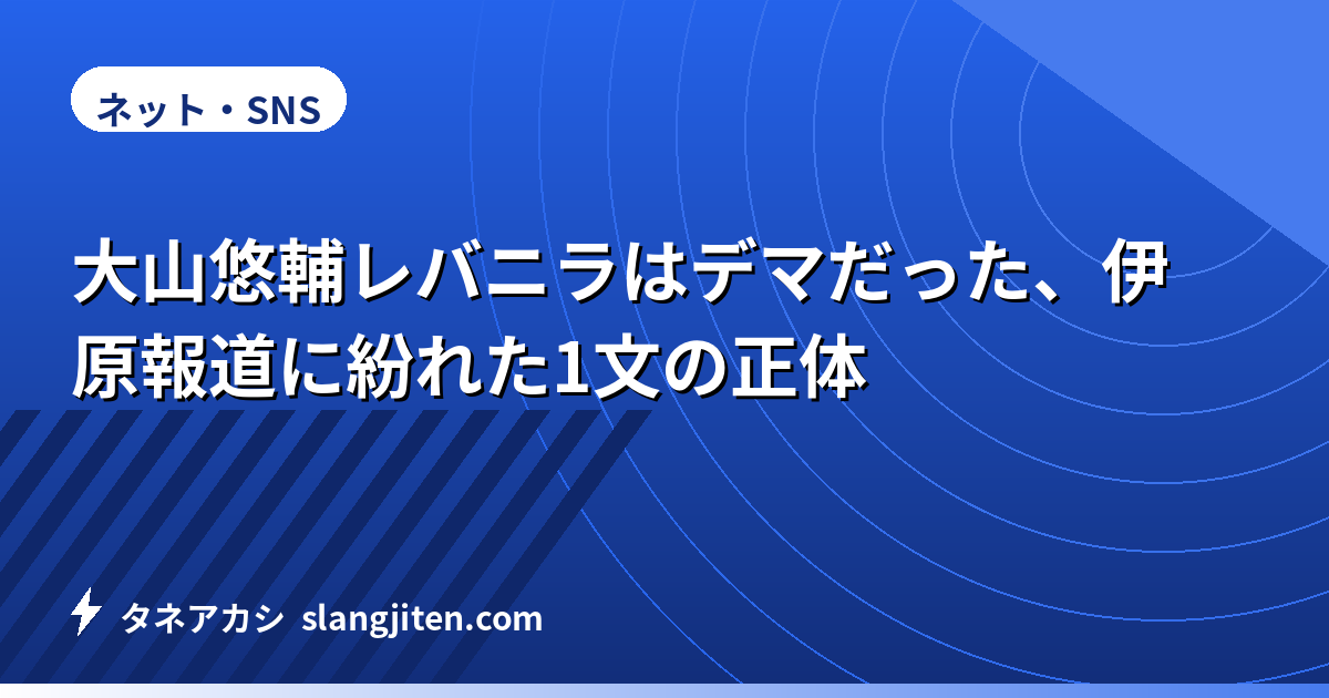 大山悠輔レバニラはデマだった、伊原報道に紛れた1文の正体