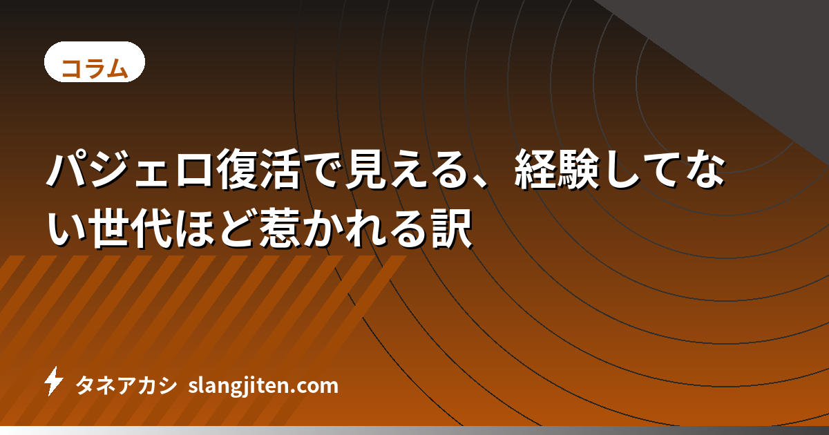 パジェロ復活で見える、経験してない世代ほど惹かれる訳