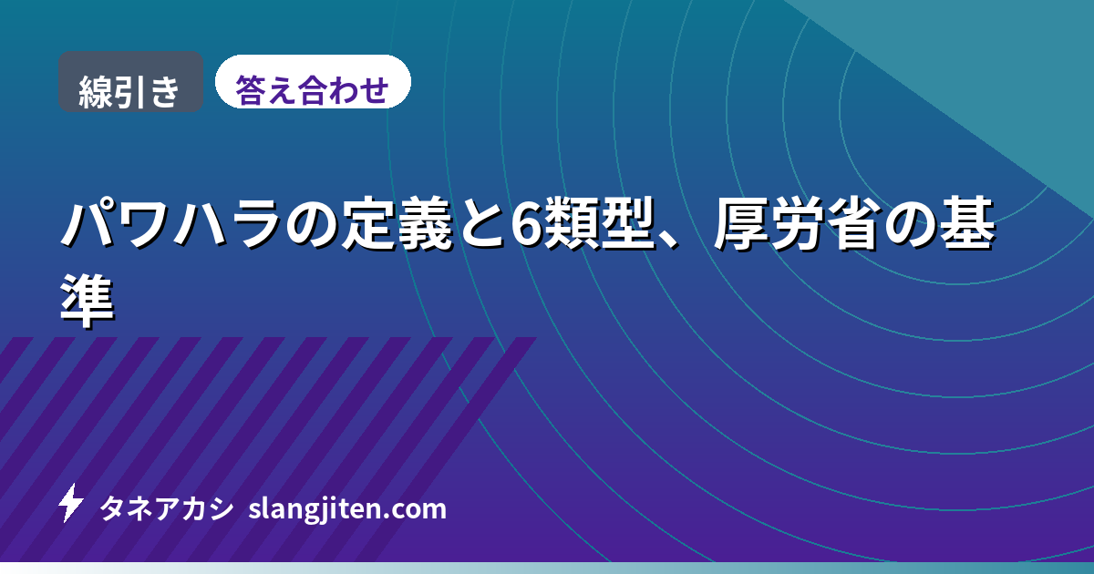 【線引き】パワハラの定義と6類型、厚労省の基準