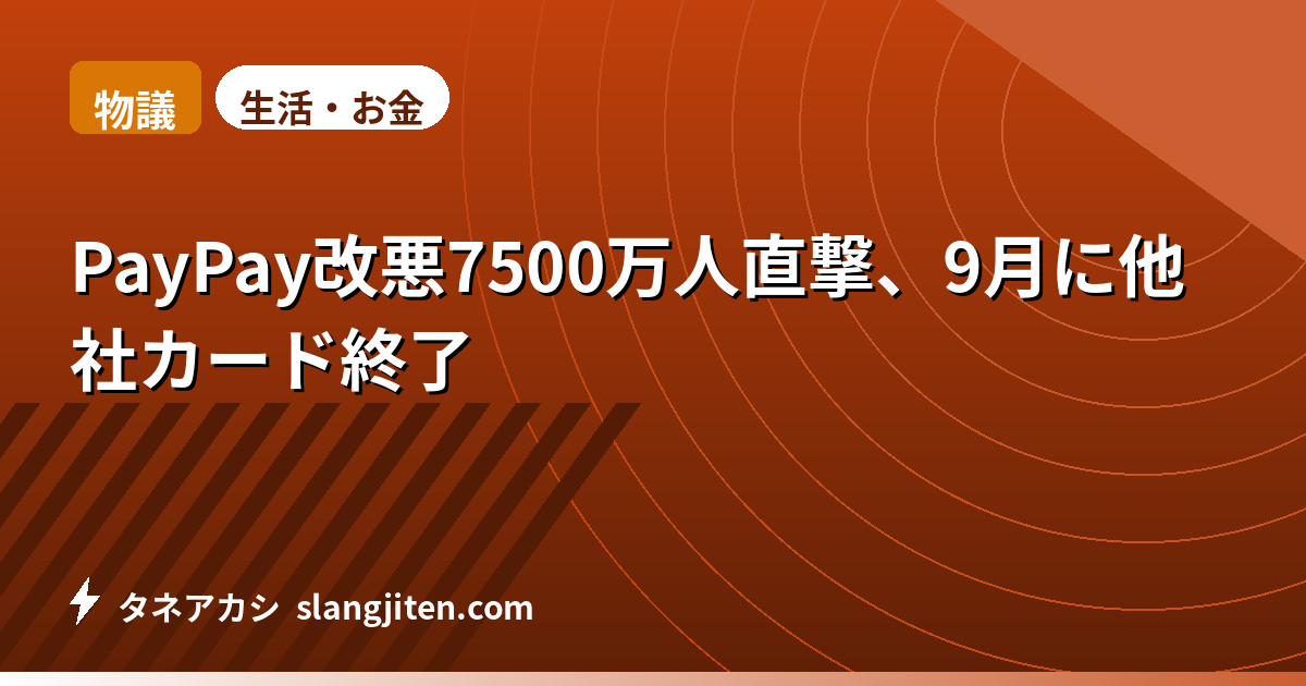 【物議】PayPay改悪7500万人直撃、9月に他社カード終了