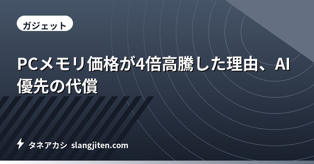 PCメモリ価格が4倍高騰した理由、AI優先の代償