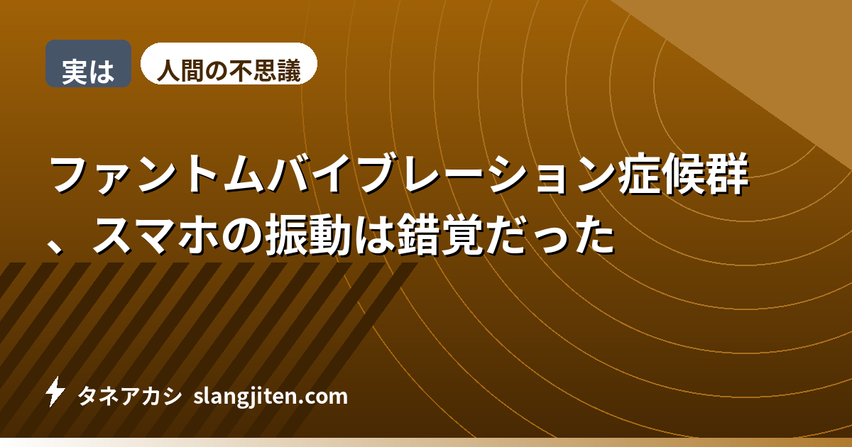 【実は】ファントムバイブレーション症候群、スマホの振動は錯覚だった