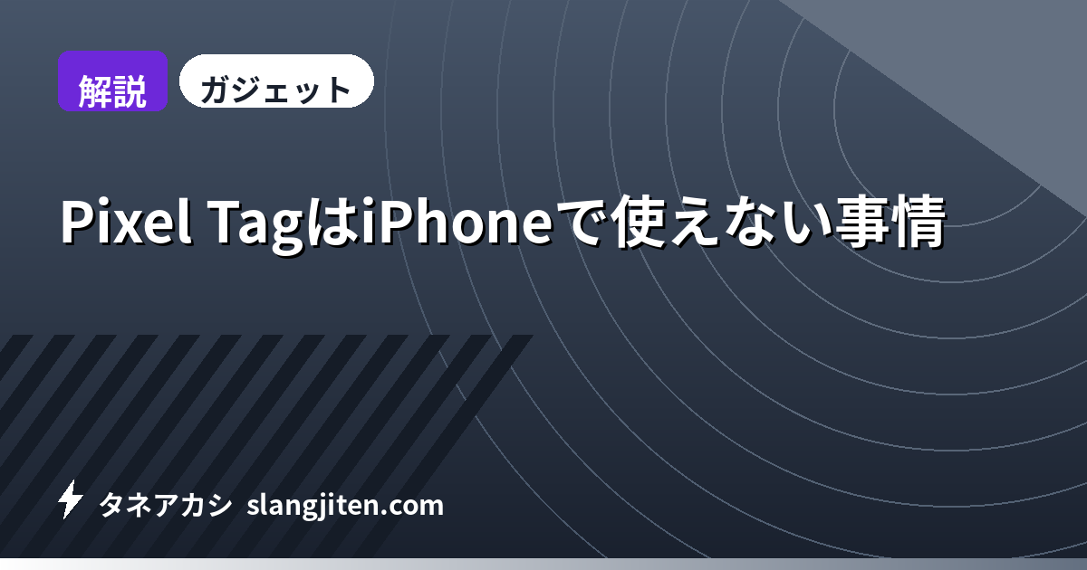 【解説】Pixel TagはiPhoneで使えない事情