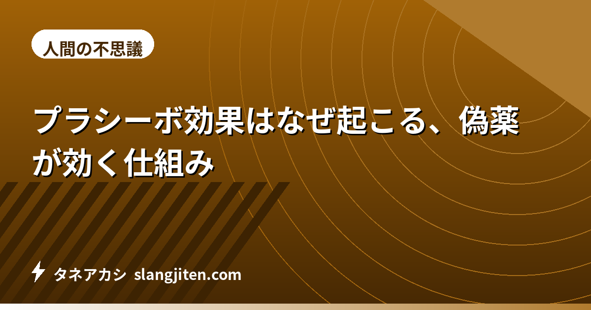 プラシーボ効果はなぜ起こる、偽薬が効く仕組み