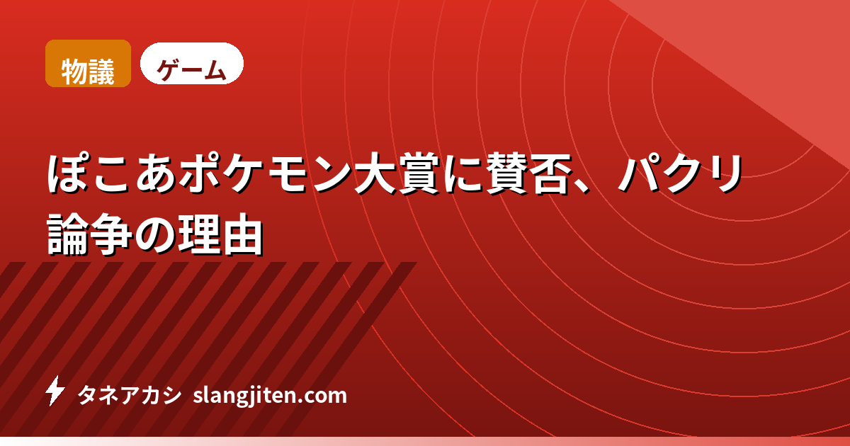 【物議】ぽこあポケモン大賞に賛否、パクリ論争の理由