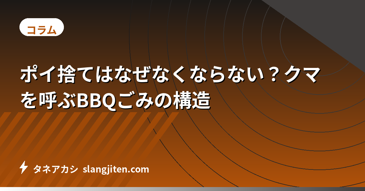 ポイ捨てはなぜなくならない？クマを呼ぶBBQごみの構造