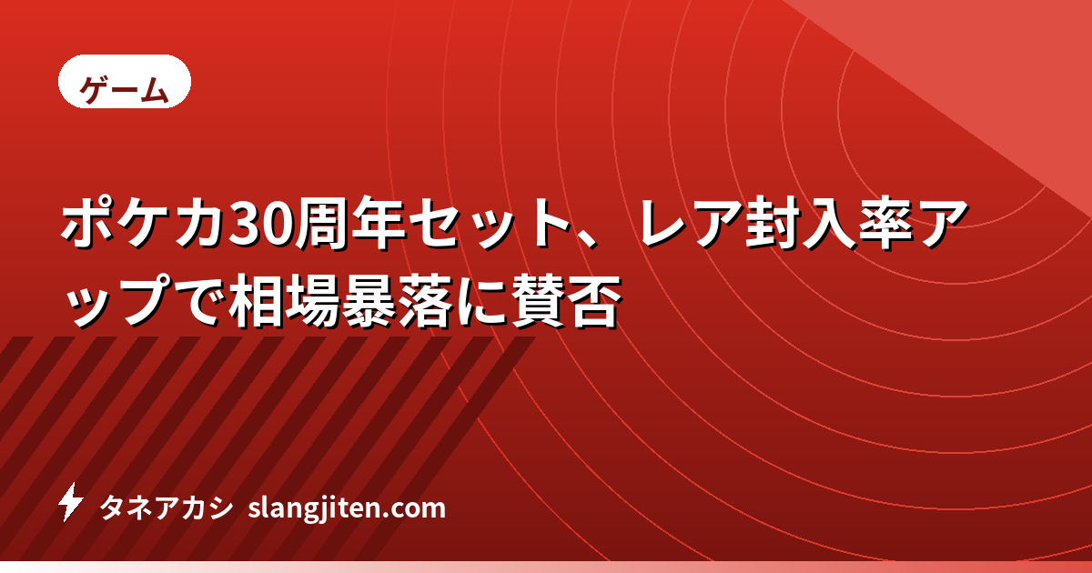 ポケカ30周年セット、レア封入率アップで相場暴落に賛否