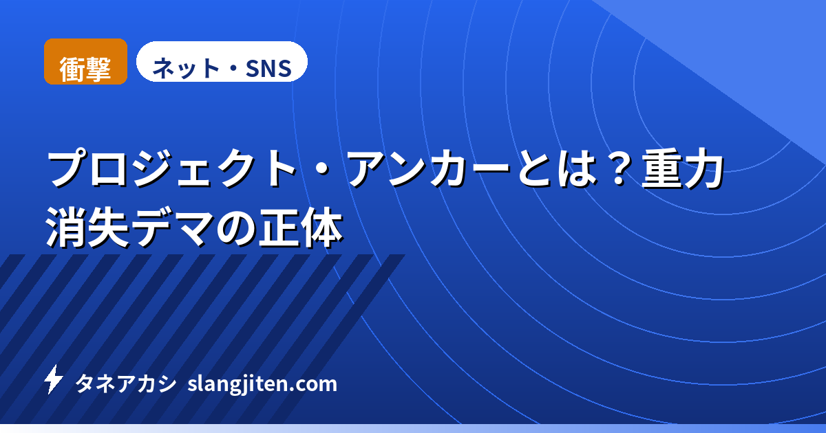 【衝撃】プロジェクト・アンカーとは？重力消失デマの正体