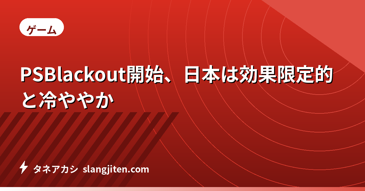 PSBlackout開始、日本は効果限定的と冷ややか