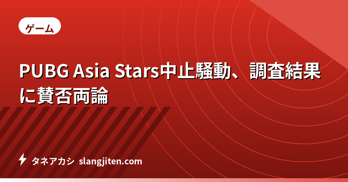 PUBG Asia Stars中止騒動、調査結果に賛否両論