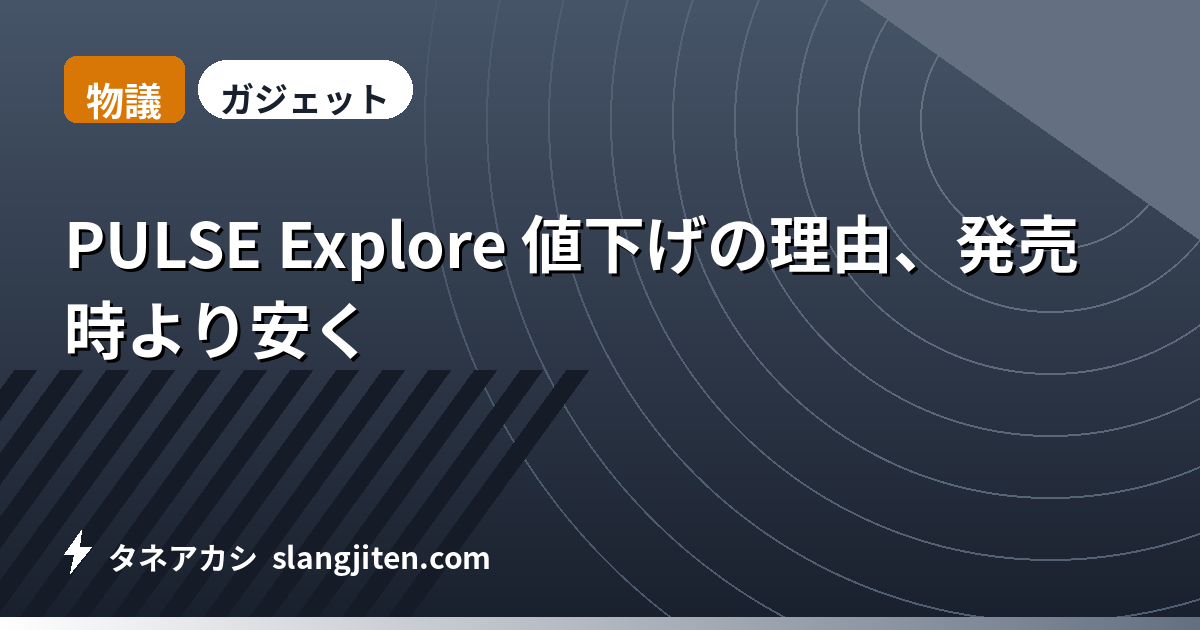 【物議】PULSE Explore 値下げの理由、発売時より安く
