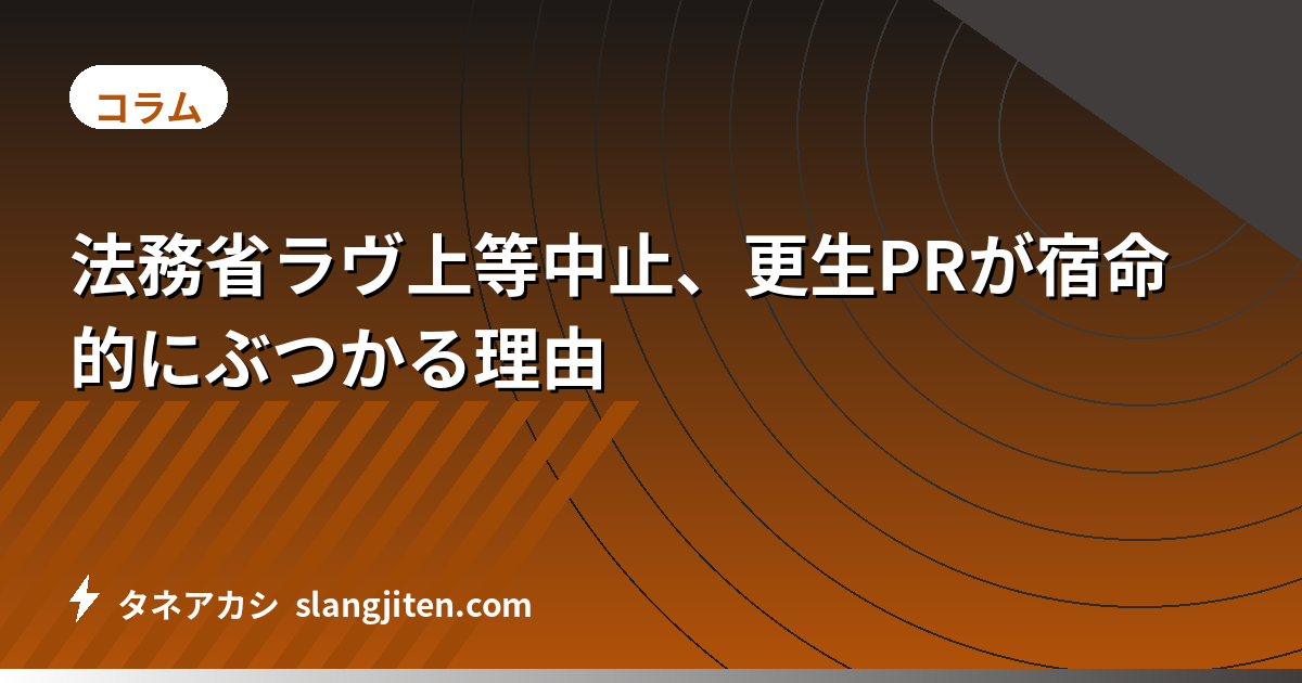 法務省ラヴ上等中止、更生PRが宿命的にぶつかる理由