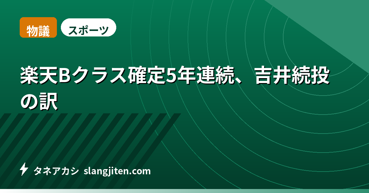 【物議】楽天Bクラス確定5年連続、吉井続投の訳
