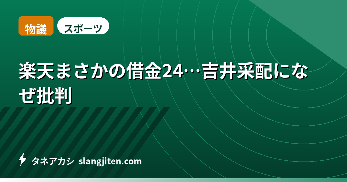 【物議】楽天まさかの借金24…吉井采配になぜ批判