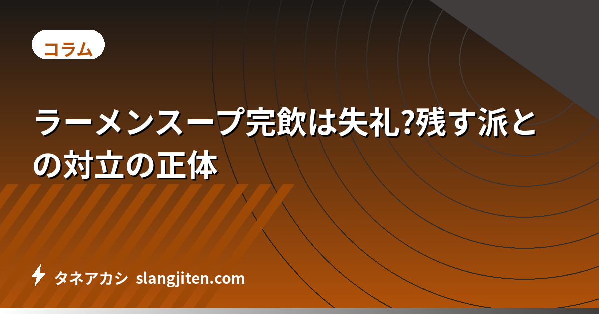 ラーメンスープ完飲は失礼?残す派との対立の正体