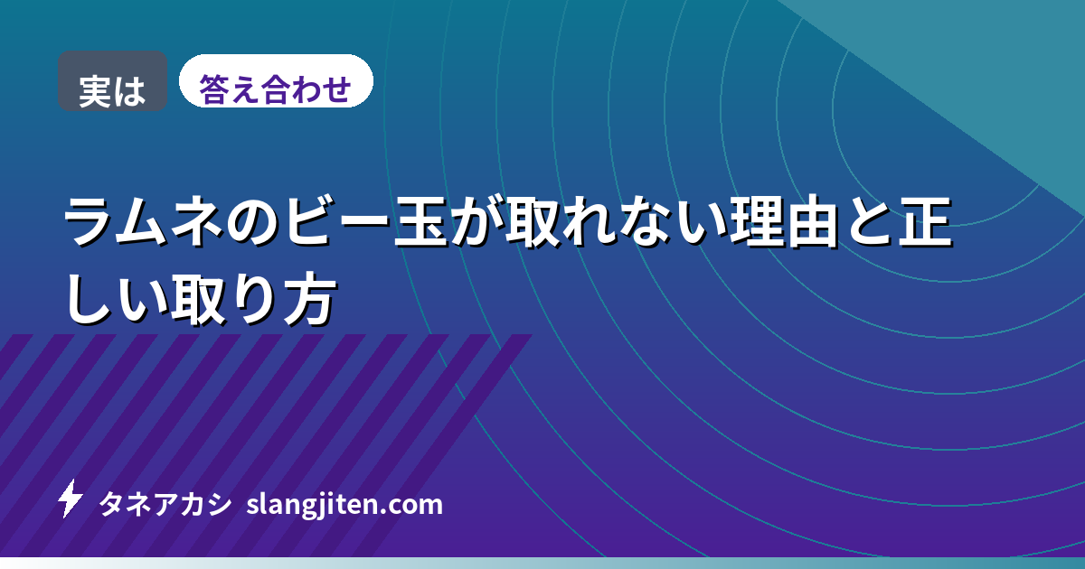 【実は】ラムネのビー玉が取れない理由と正しい取り方