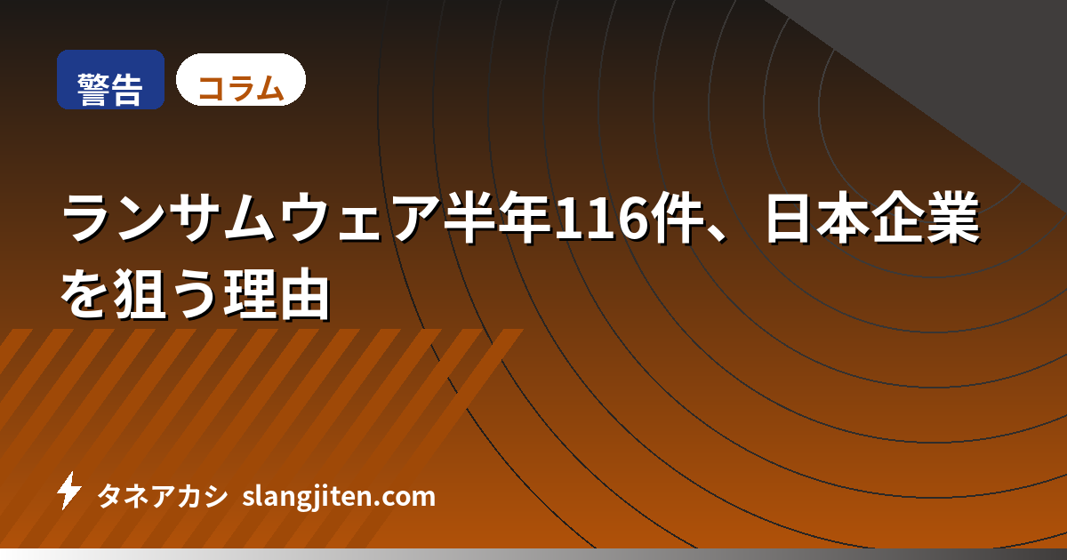 【警告】ランサムウェア半年116件、日本企業を狙う理由