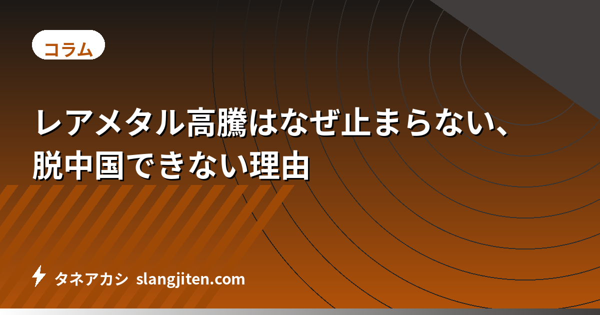 レアメタル高騰はなぜ止まらない、脱中国できない理由
