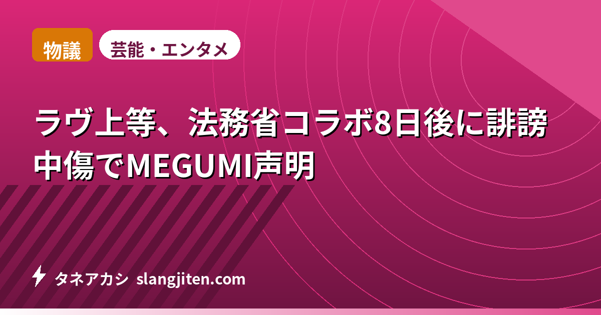 【物議】ラヴ上等、法務省コラボ8日後に誹謗中傷でMEGUMI声明