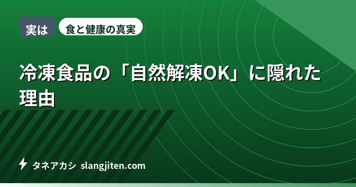 【実は】冷凍食品の「自然解凍OK」に隠れた理由