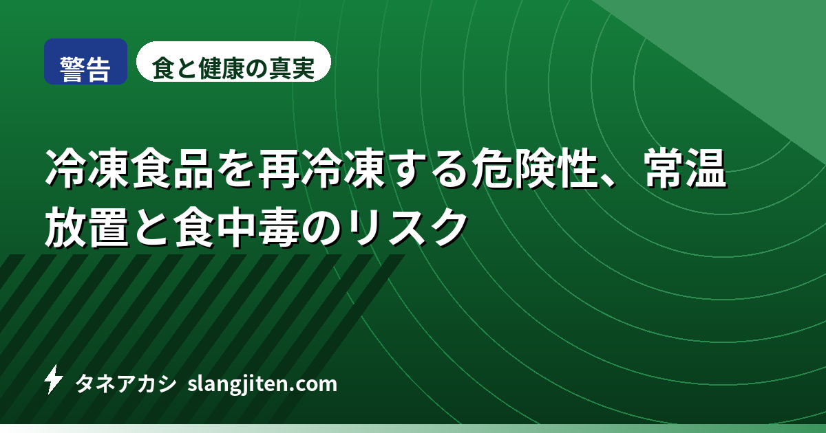 【警告】冷凍食品を再冷凍する危険性、常温放置と食中毒のリスク