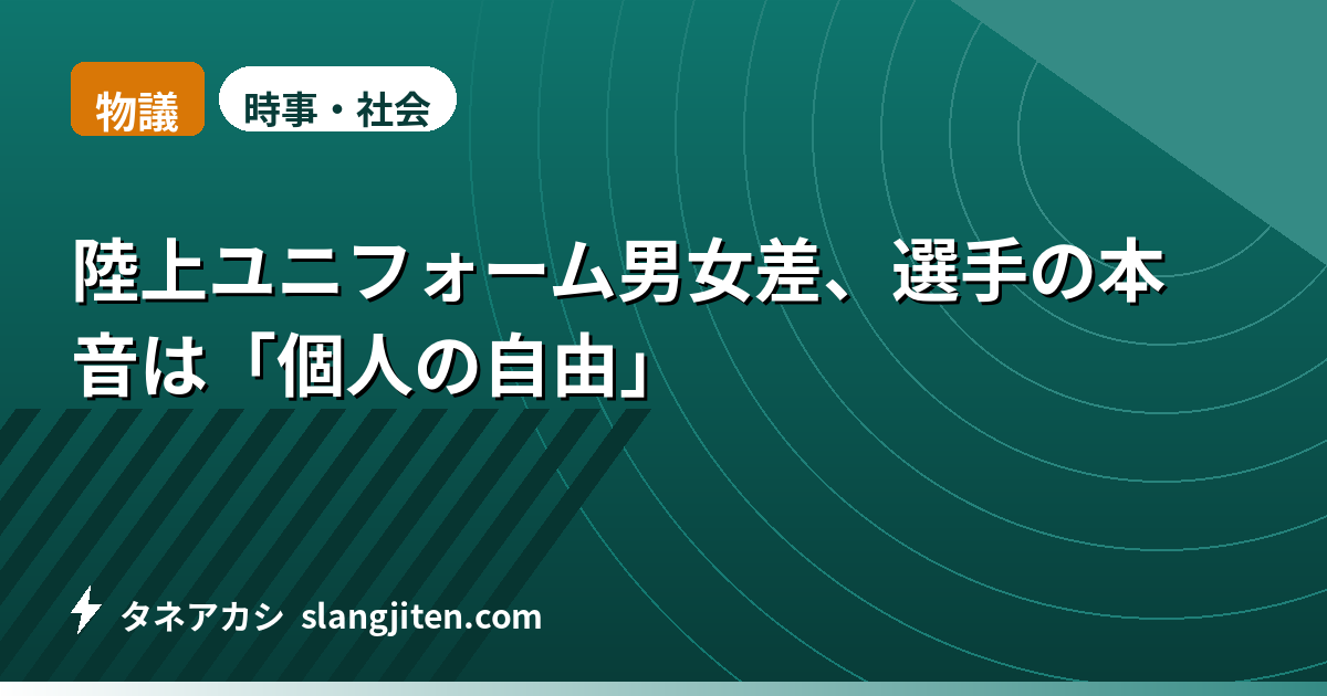 【物議】陸上ユニフォーム男女差、選手の本音は「個人の自由」