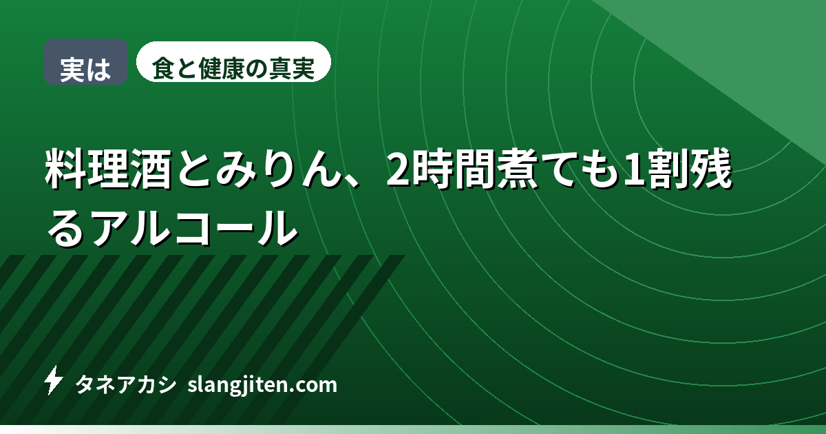 【実は】料理酒とみりん、2時間煮ても1割残るアルコール