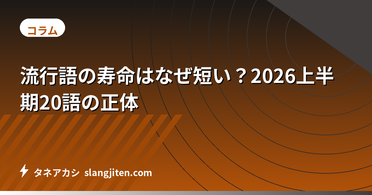 流行語の寿命はなぜ短い？2026上半期20語の正体