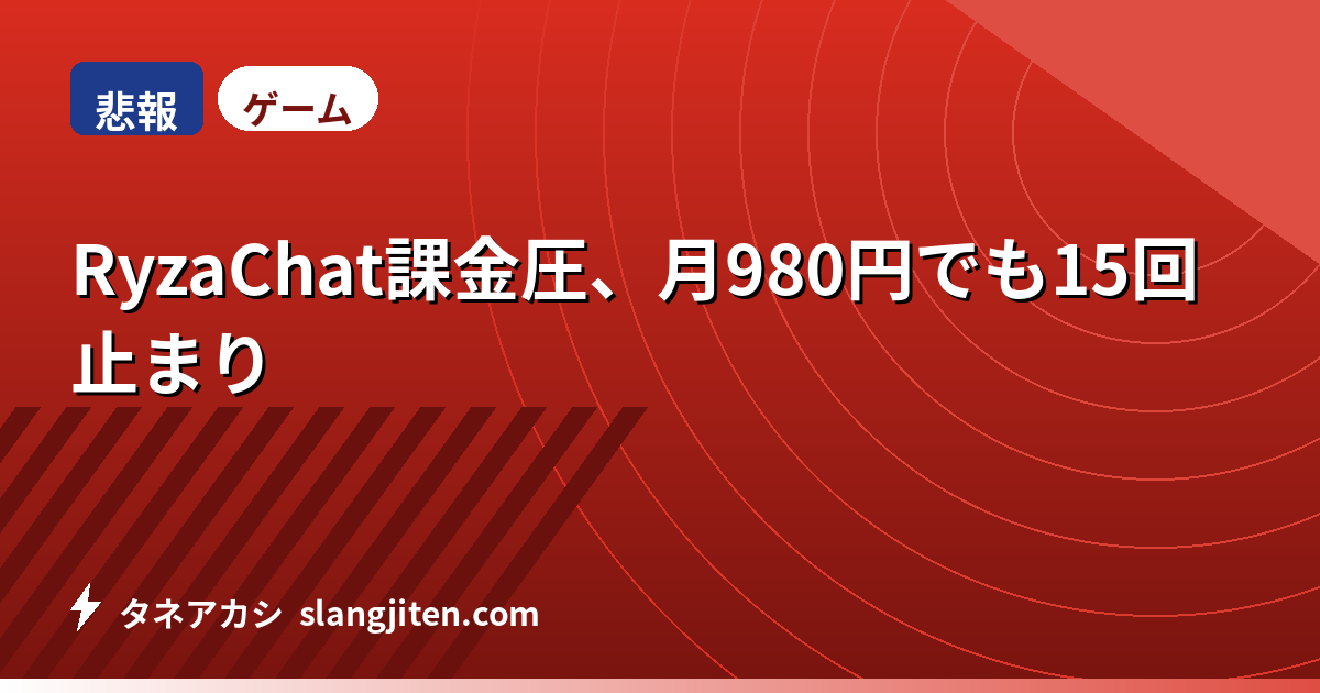 【悲報】RyzaChat課金圧、月980円でも15回止まり