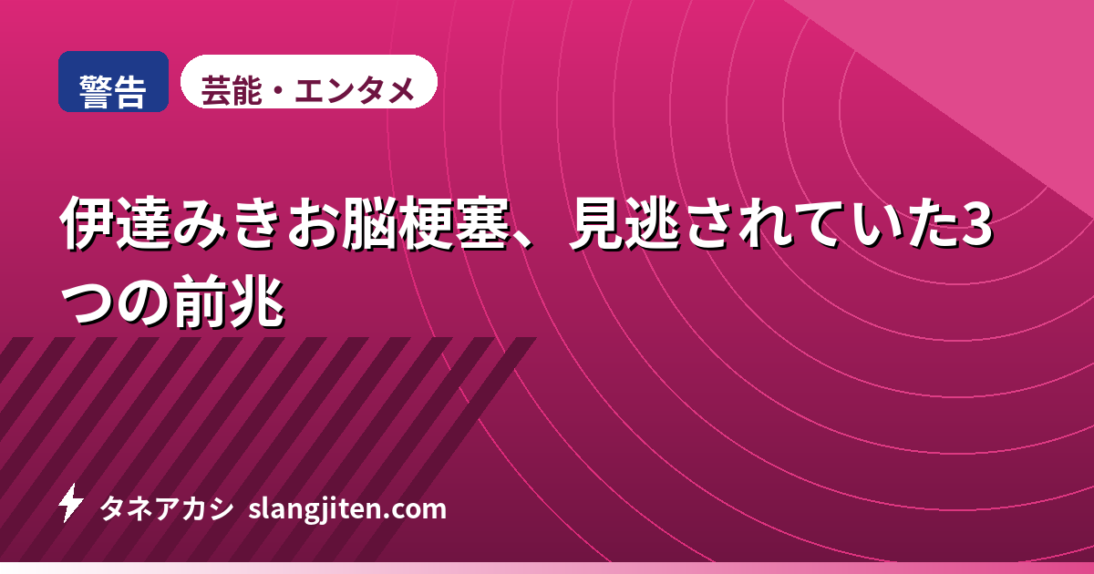 【警告】伊達みきお脳梗塞、見逃されていた3つの前兆