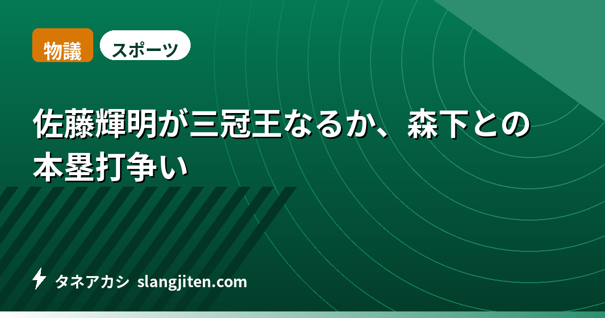 【物議】佐藤輝明が三冠王なるか、森下との本塁打争い