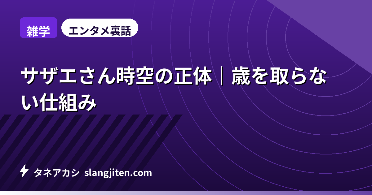 【雑学】サザエさん時空の正体｜歳を取らない仕組み