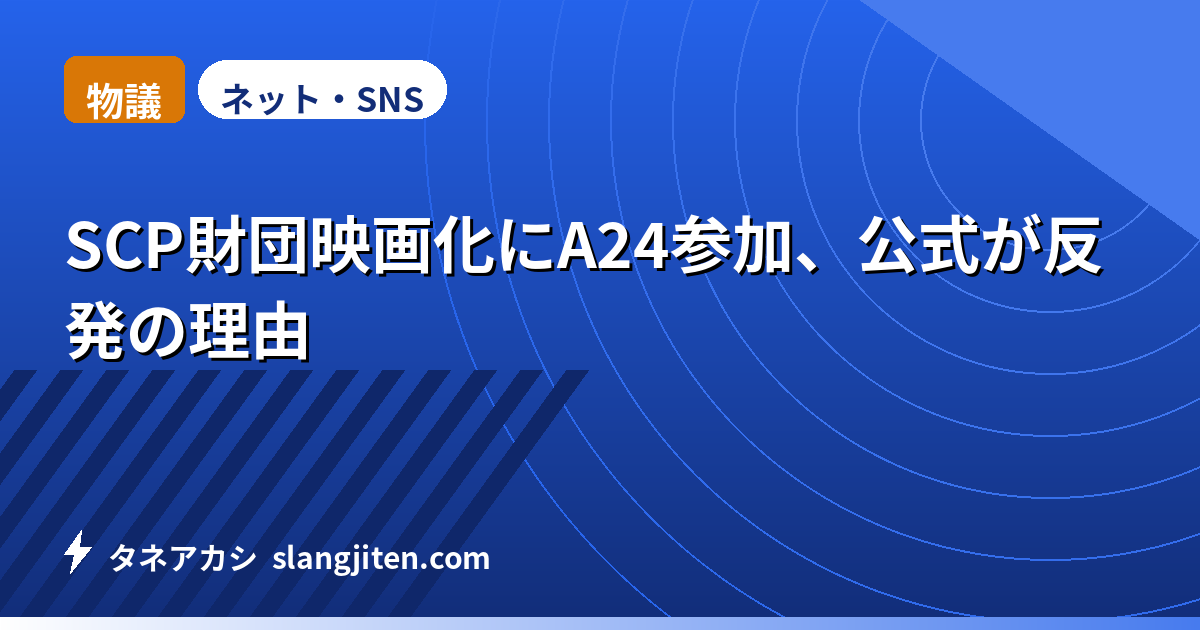 【物議】SCP財団映画化にA24参加、公式が反発の理由