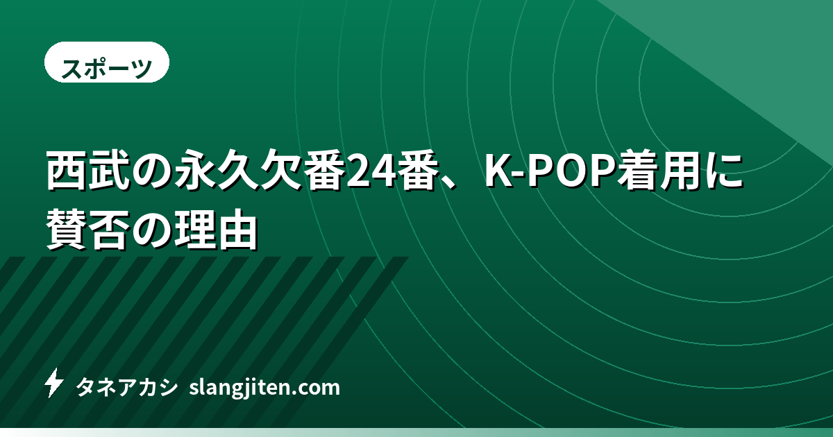 西武の永久欠番24番、K-POP着用に賛否の理由