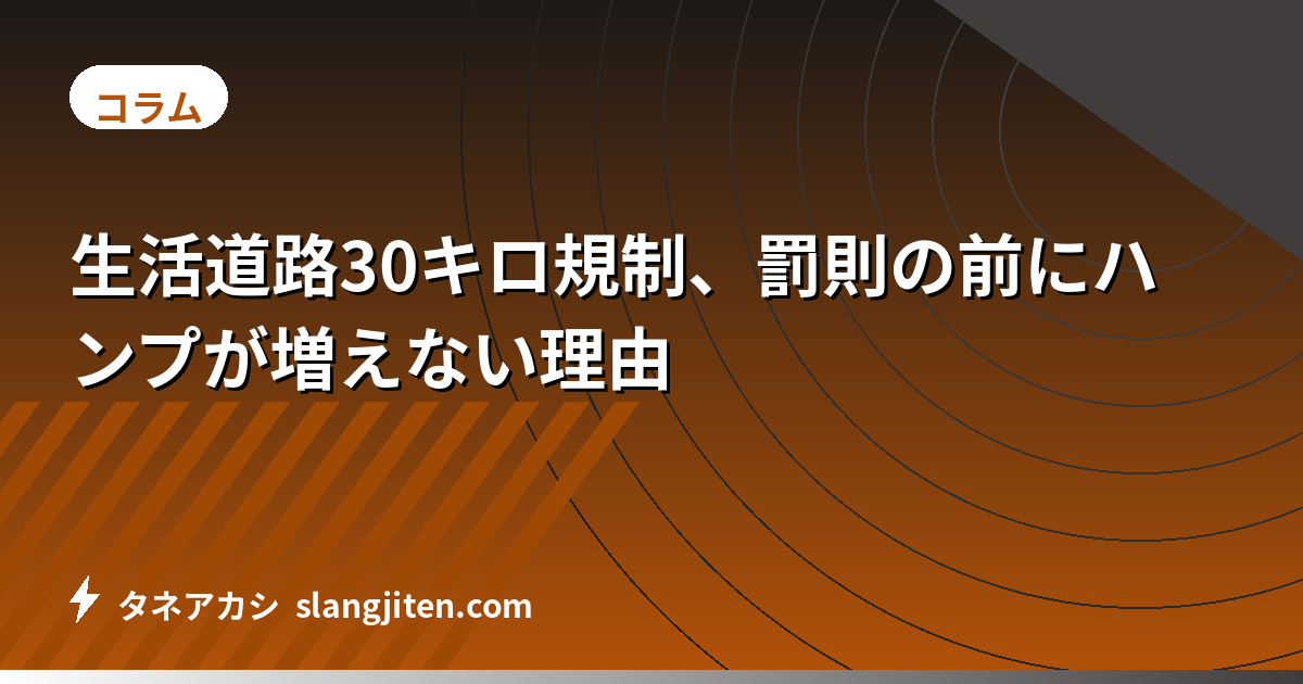 生活道路30キロ規制、罰則の前にハンプが増えない理由