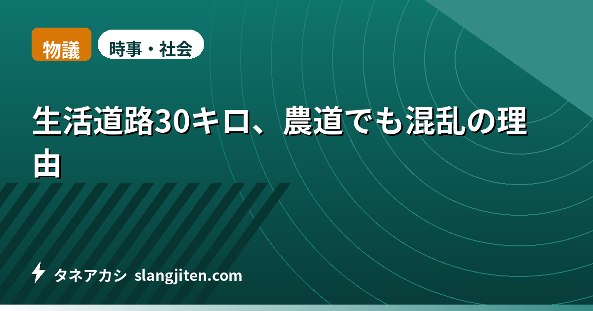 【物議】生活道路30キロ、農道でも混乱の理由