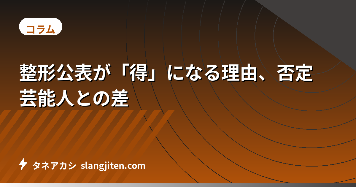 整形公表が「得」になる理由、否定芸能人との差