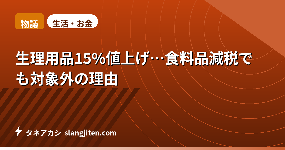 【物議】生理用品15%値上げ…食料品減税でも対象外の理由