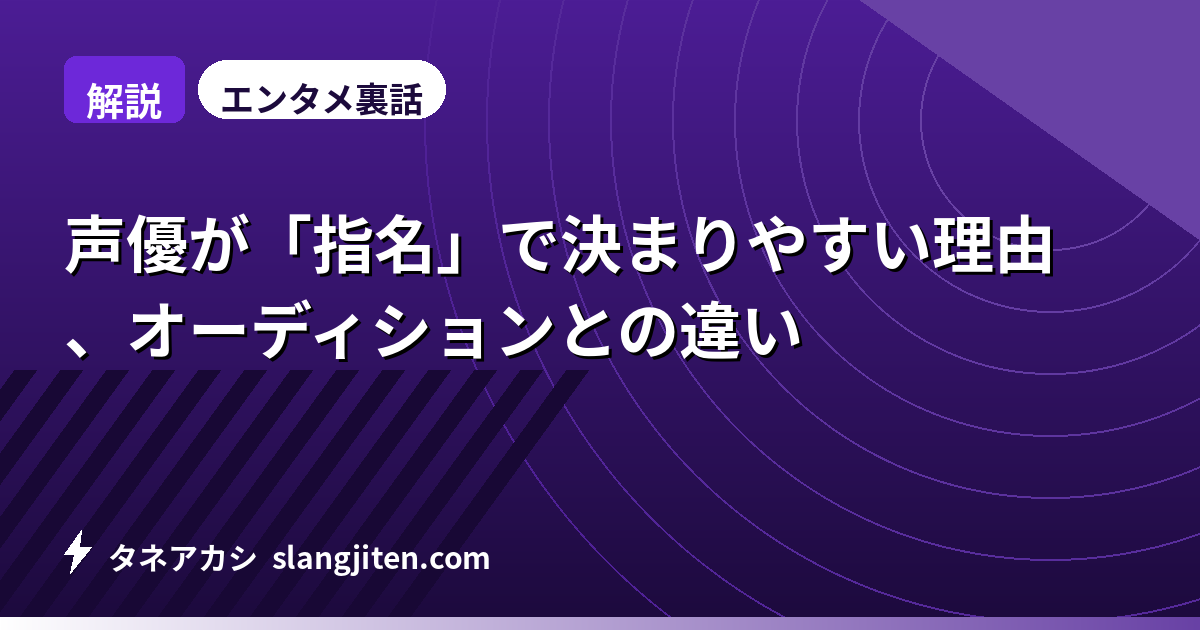【解説】声優が「指名」で決まりやすい理由、オーディションとの違い