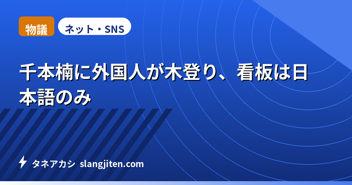 【物議】千本楠に外国人が木登り、看板は日本語のみ