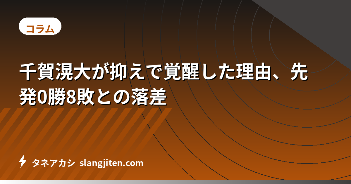 千賀滉大が抑えで覚醒した理由、先発0勝8敗との落差