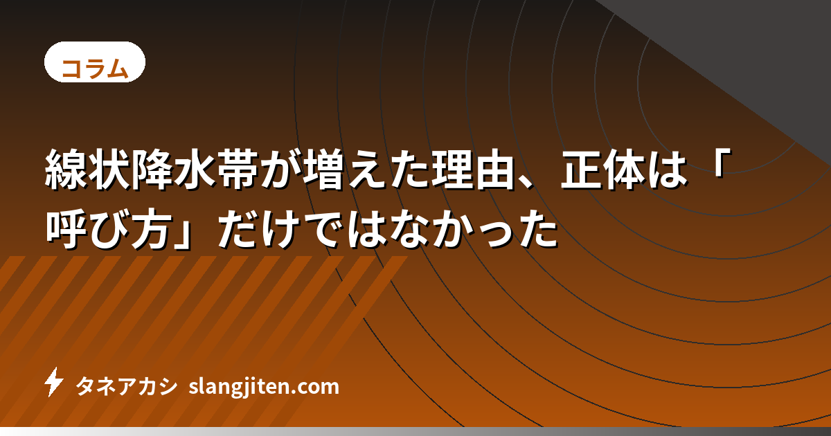 線状降水帯が増えた理由、正体は「呼び方」だけではなかった
