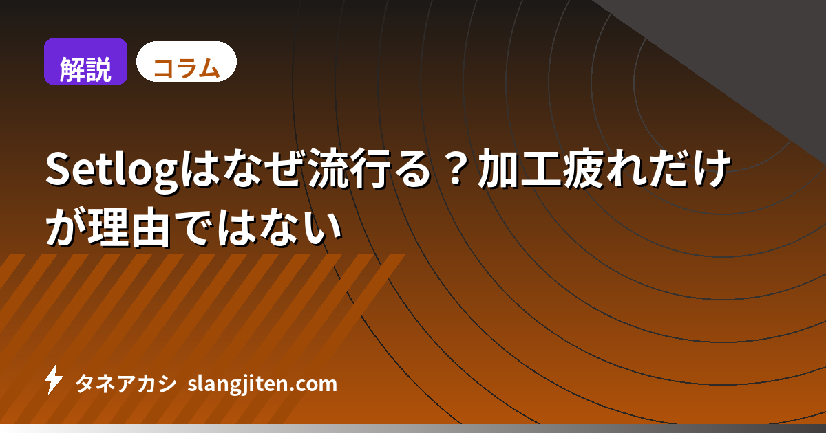 【解説】Setlogはなぜ流行る？加工疲れだけが理由ではない