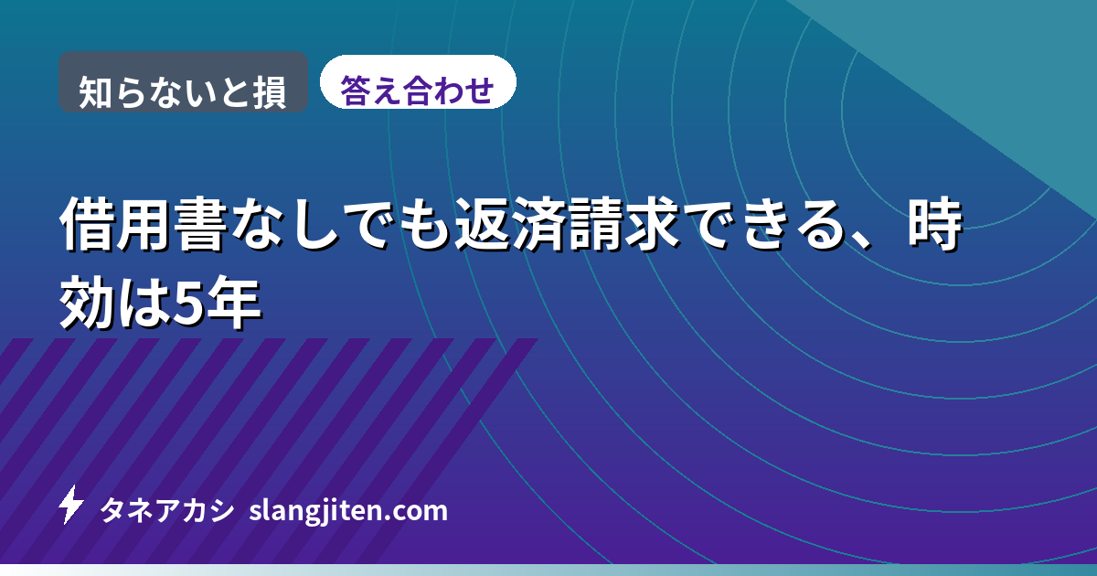 【知らないと損】借用書なしでも返済請求できる、時効は5年
